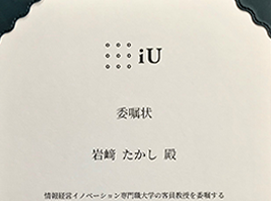 弊社代表岩﨑たかしが東京のiU大学の客員教授に就任致しました。